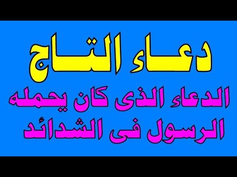 دعاء التاج , دعاء توسل الانبياء والرسل الى الله