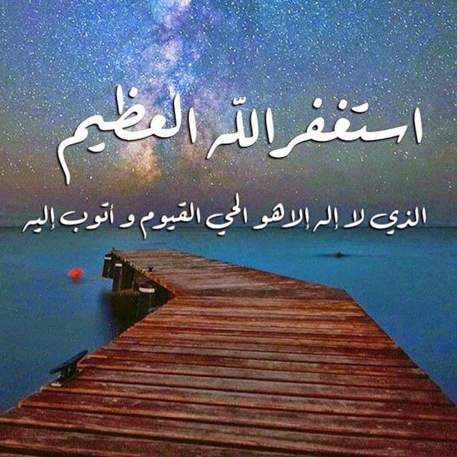 صور عن الاستغفار - رمزيات عن ادعية الاستغفار 317 1