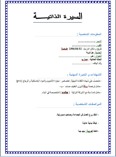 سيرة ذاتية جاهزة للطباعة - نماذج من سيرة ذاتية من الممكن استخدامها علي الفور 2144 3