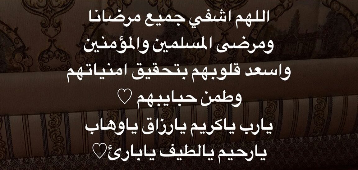 دعاء لصديق مريض - دعوة لشفاء الامراض للاصحاب 12319 9