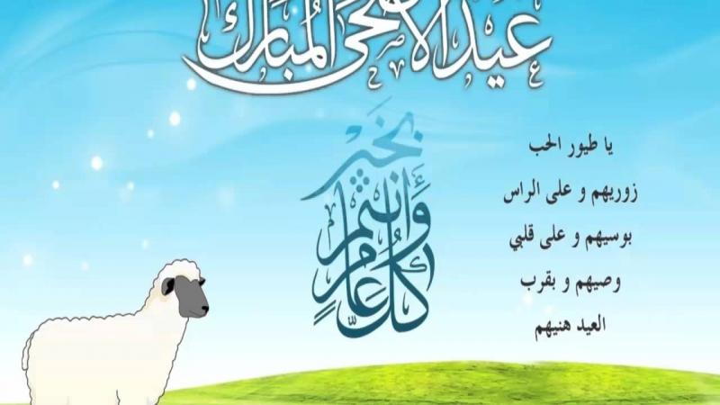 صور لعيد الاضحى - صور التهنئة بعيد الاضحى 4353 9