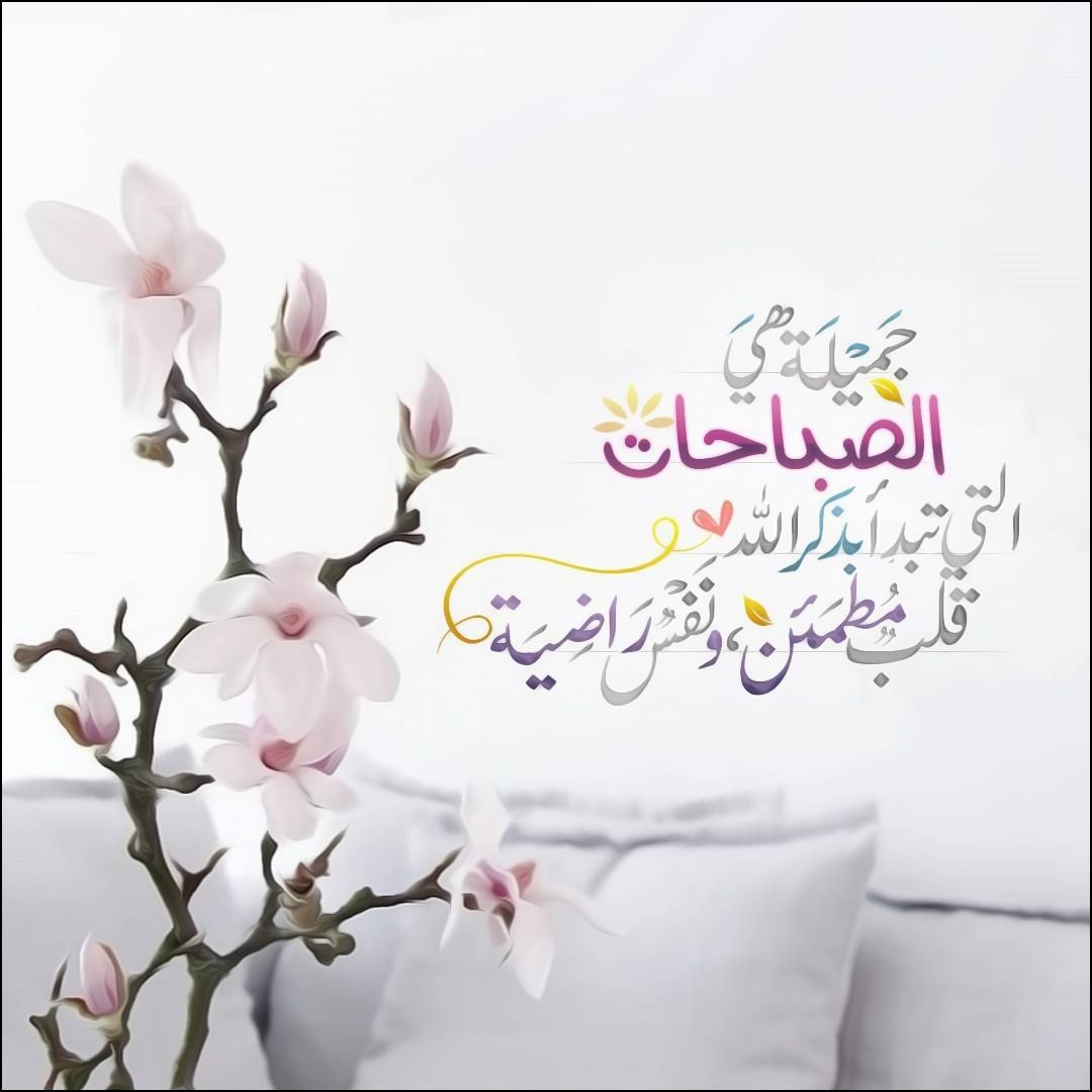 كلمات عن الصباح قصيره - عبارات جميله عن الصباح 3908 1