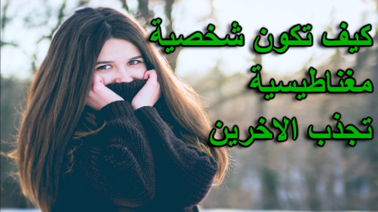 كيف اكون جذابة في الكلام - افضل الطرق لتكوني جذابة في الكلام 5268 2