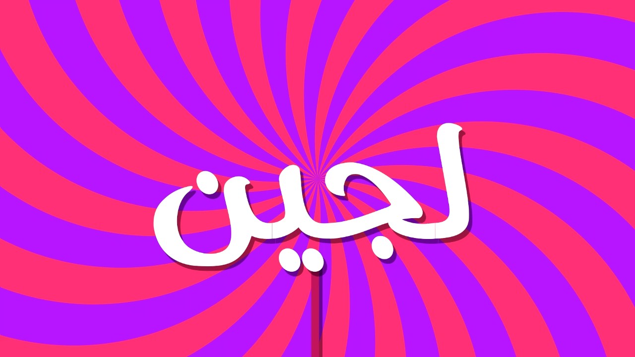 معنى لجين - صفات حامله اسم لجين 3148 6