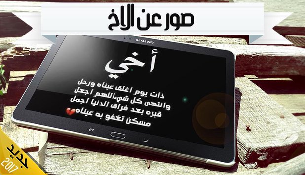 توبيكات عن الاخ - عبارات رائعه عن الاخ 3816 8