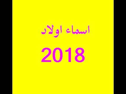 اسماء اولاد 2019 - احدث واجمل اسامى للاولاد 368 2