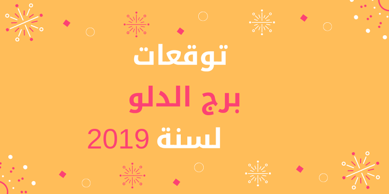 توقعات برج الدلو 2019 - اعرف برجك معانا 12960 1