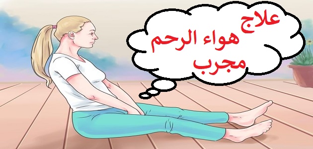 خروج ريح من المهبل 12364 1