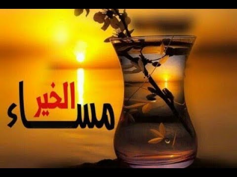 اجمل مساء الخير - لعشاق الليل احلي تحية 5868 9