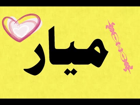 معنى اسم ميار - اجمل ما قيل في معني ميار 2864 2