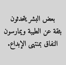 شعر عن النفاق , النفاق يفسد الايمان