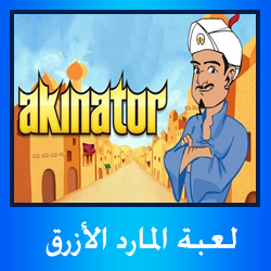 المارد الازرق قارئ الافكار , تحدى المارد الأزرق