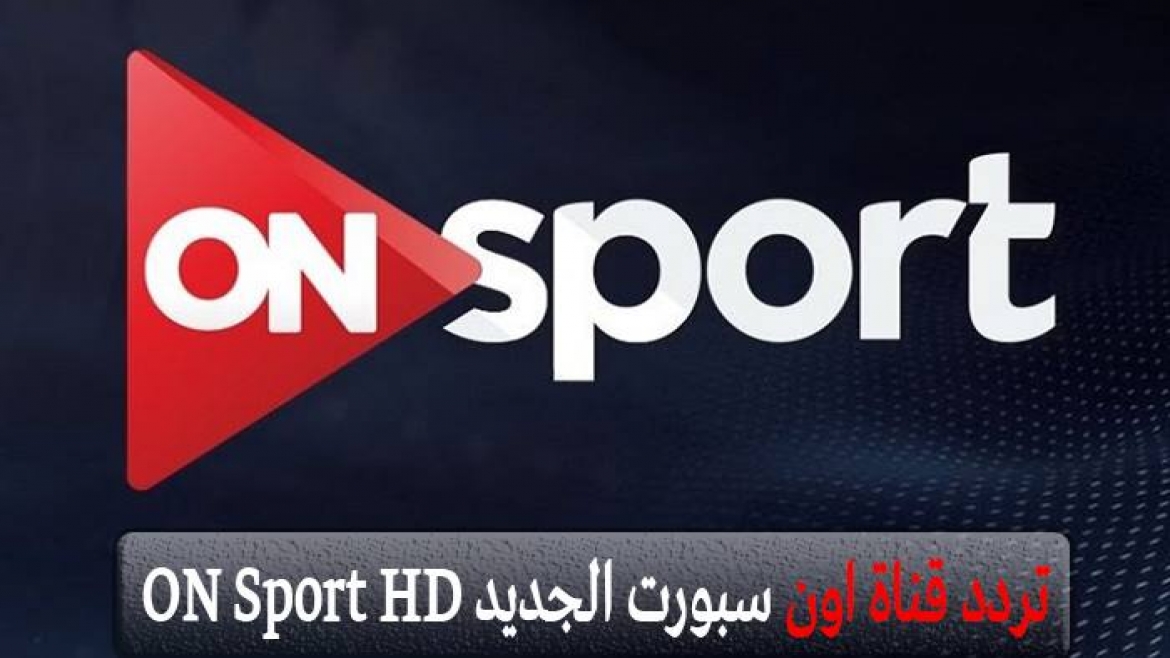 تردد قناة On Sport عربسات - تعرف علي قناه On Sport 6638 1