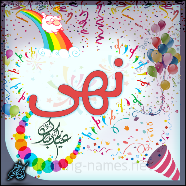 صور اسم نهى - شاهد اروع صور لاسم نهى 13227 1