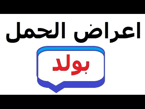 اعراض الحمل بولد - هل تختلف اعراض الحمل بولد عن الحمل ببنت 2926 1