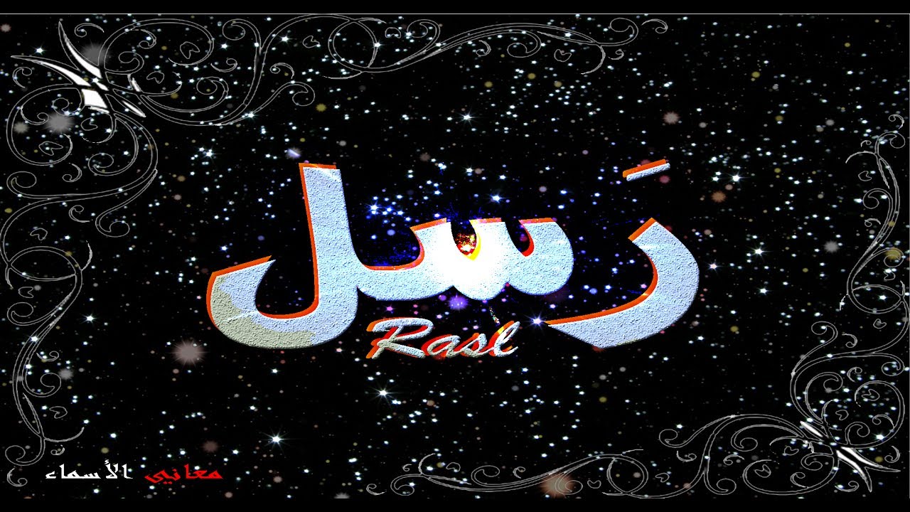 معنى اسم رسيل - صفات حامله اسم رسيل 3139 5