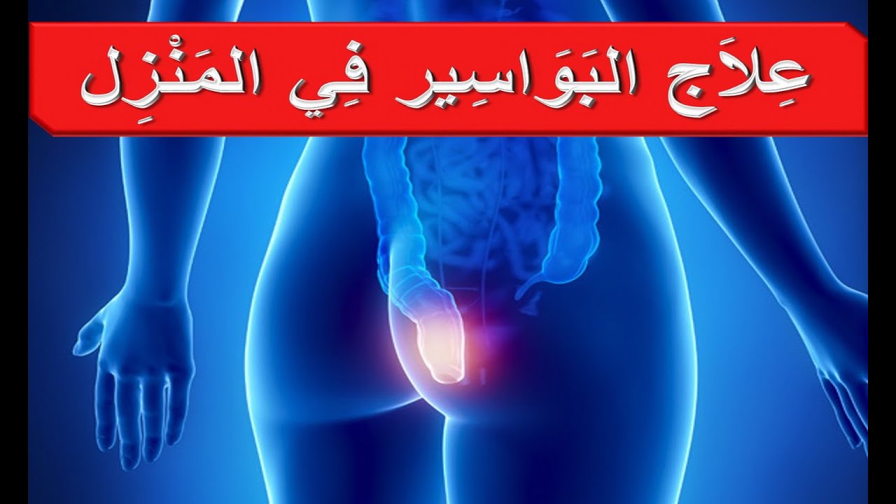 مرض البواسير , ماهى اعراض امراض البواسير