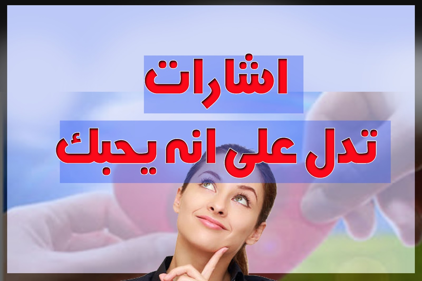 كيف اعرف ان شخص يحبني - دلالات الحب ولغة الجسد 689 2