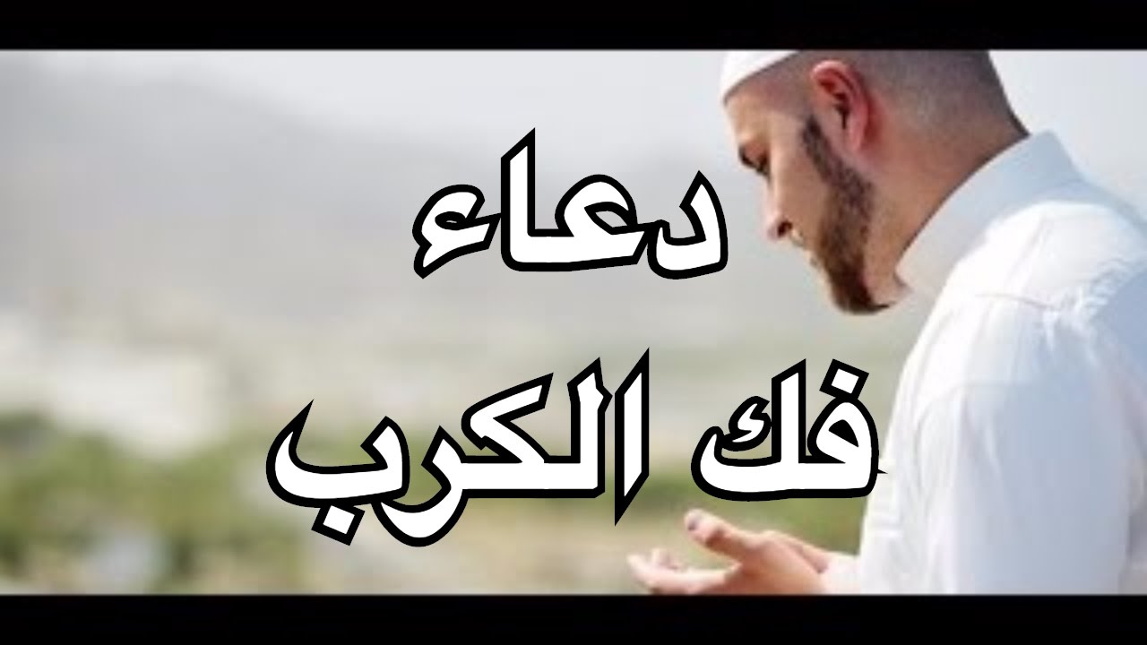 دعاء الهم , اللهم فرج الهم وكاشف الغم