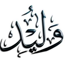 معنى اسم وليد , صفات اسم وليد