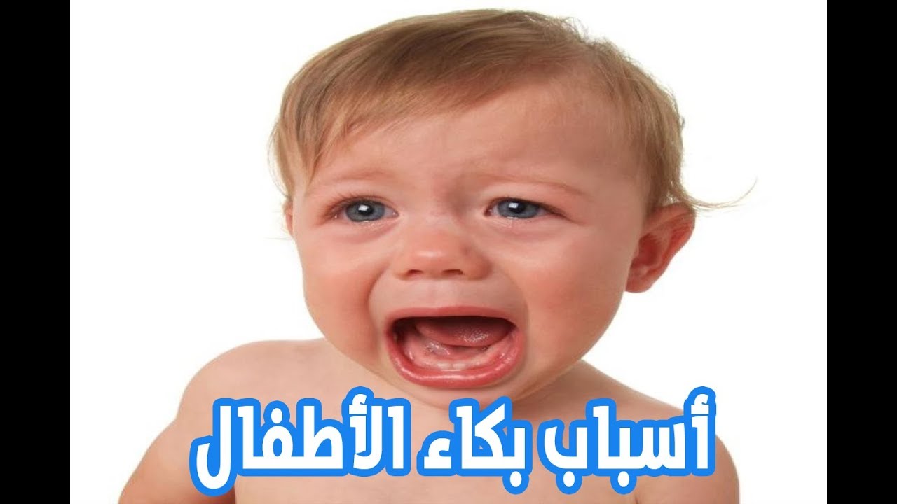 بكاء طفل , هناك اسباب لبكاء الطفل