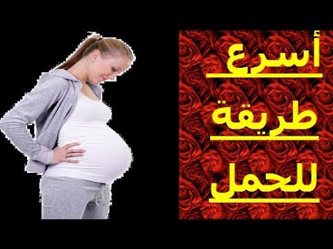 اسرع طريقة للحمل باذن الله - الطريق الي الامومه 4093 1