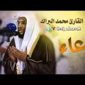 4416 2 دعاء محمد البراك , ادعوا الله مع الشيخ محمد البراك Amerh