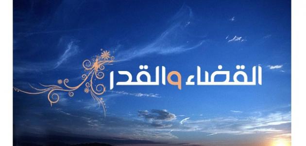 الفرق بين القضاء والقدر , تعريف ومعنى المقدر و المكتوب