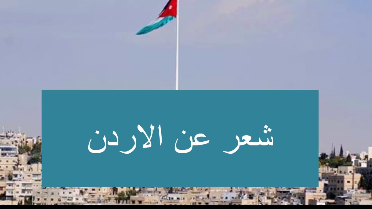 شعر عن الاردن , اجمل كلمات الشعر عن الاردن