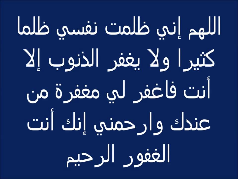 دعاء المغفرة , ادعيه تكفير الذنوب وطلب المغفره