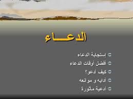 دعاء يوم الجمعة المستجاب , تعرفي علي دعاء يوم الجمعه