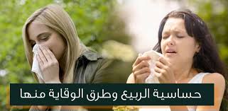 حساسية الربيع , خطورة حساسيه الربيع