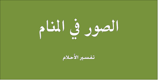 الصور في المنام , تفسير حلم الصور في المنام