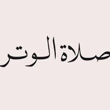 دعاء الوتر , افضل ادعية الوتر