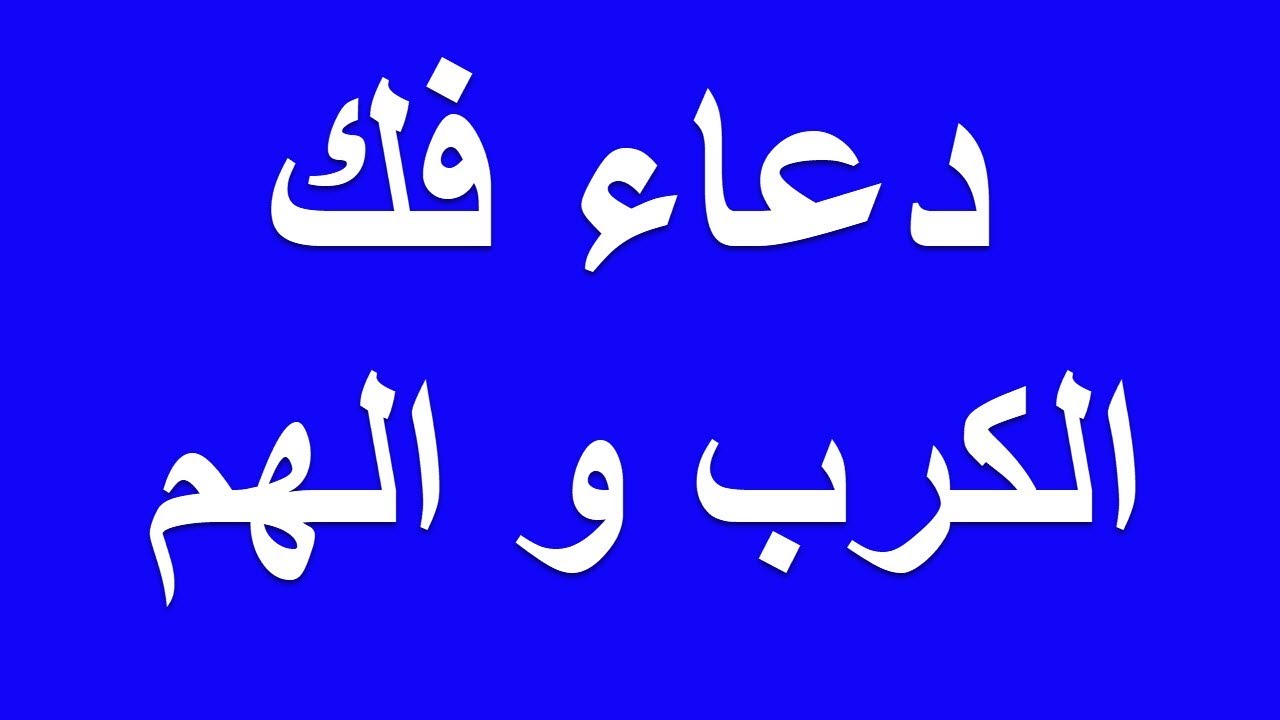 دعاء المهموم - دعاء لتفريج الكرب باذن الله 3002 2