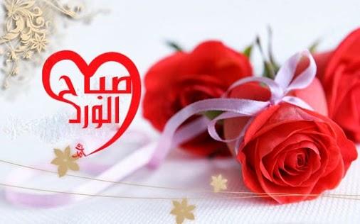 صباح الخير صور - احلى رمزيات لصباح الخير 344 3