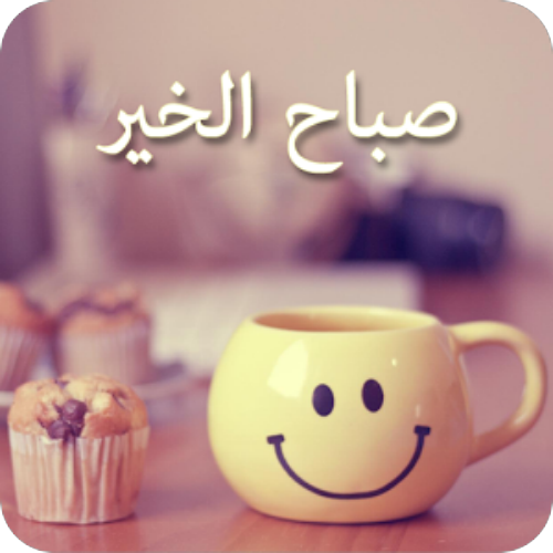 صباح الخير صور - احلى رمزيات لصباح الخير 344