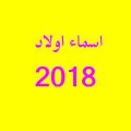368 2 اسماء اولاد 2019 , احدث واجمل اسامى للاولاد غزالة الشوق