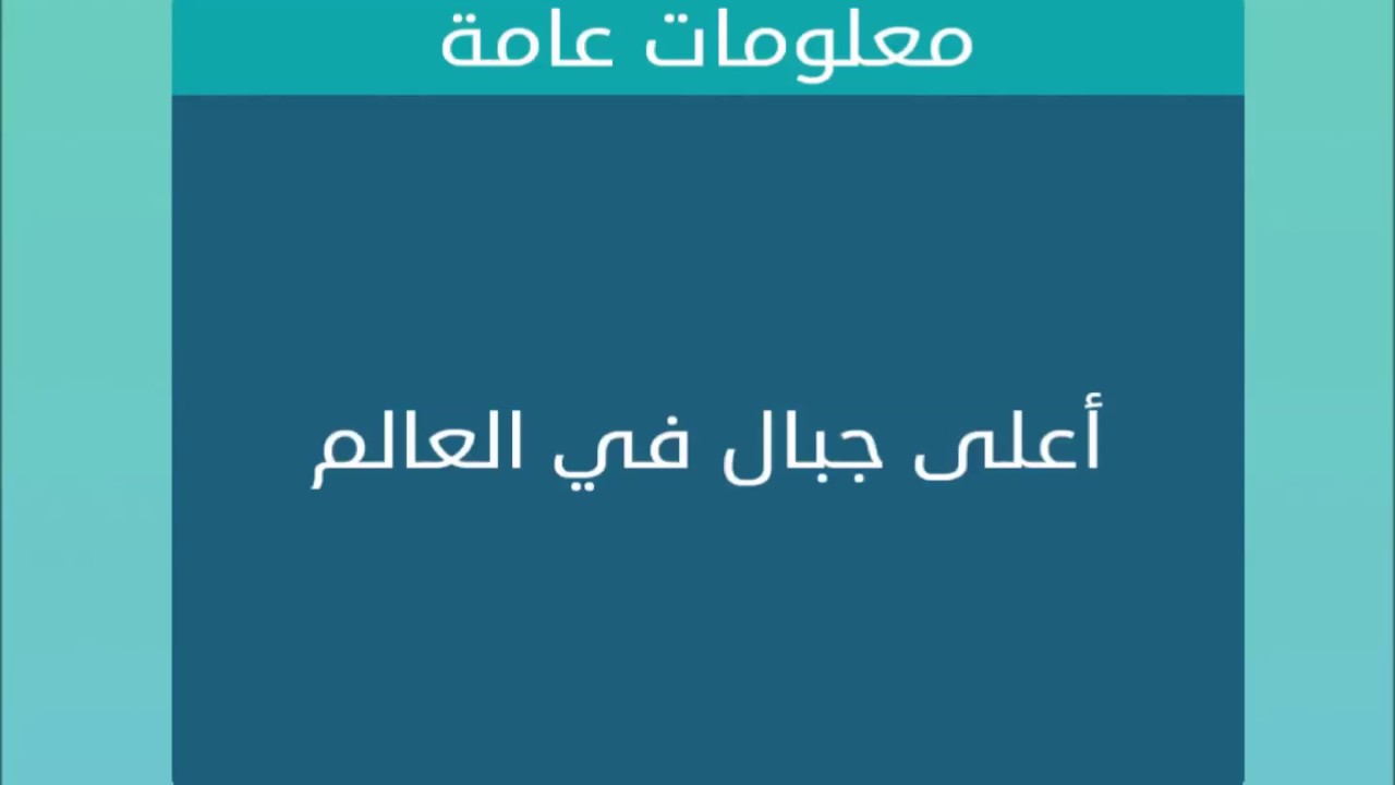 اعلى جبال في العالم - تفاصيل الجبال الاعلى فى الكون 375 3