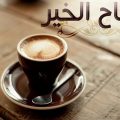 6153 10 صباح الخير قهوة , احلي صباح علي الحبايب غزالة الشوق