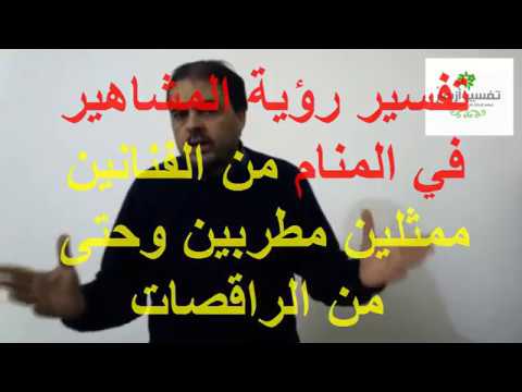 تفسير حلم المشاهير - ما يفسره بحلم بالمشاهير 3234 4