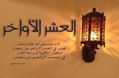 العشر الاواخر من رمضان , معلومات عن الشهر الفضيل