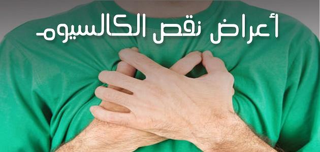 اعراض نقص الكالسيوم , تعرف علي اسباب فقدان الجسم للمعادن