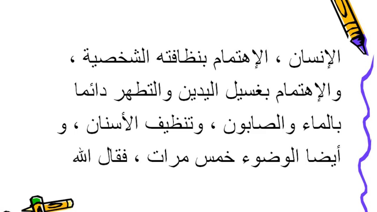 تعبير عن النظافة , هل كتبت من قبل مقال عن النظافة