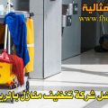 3447 3 شركة تنظيف منازل بالرياض , لو ارادت تنظيف منزلك ماذا تفعل في الرياض عيدة لباب