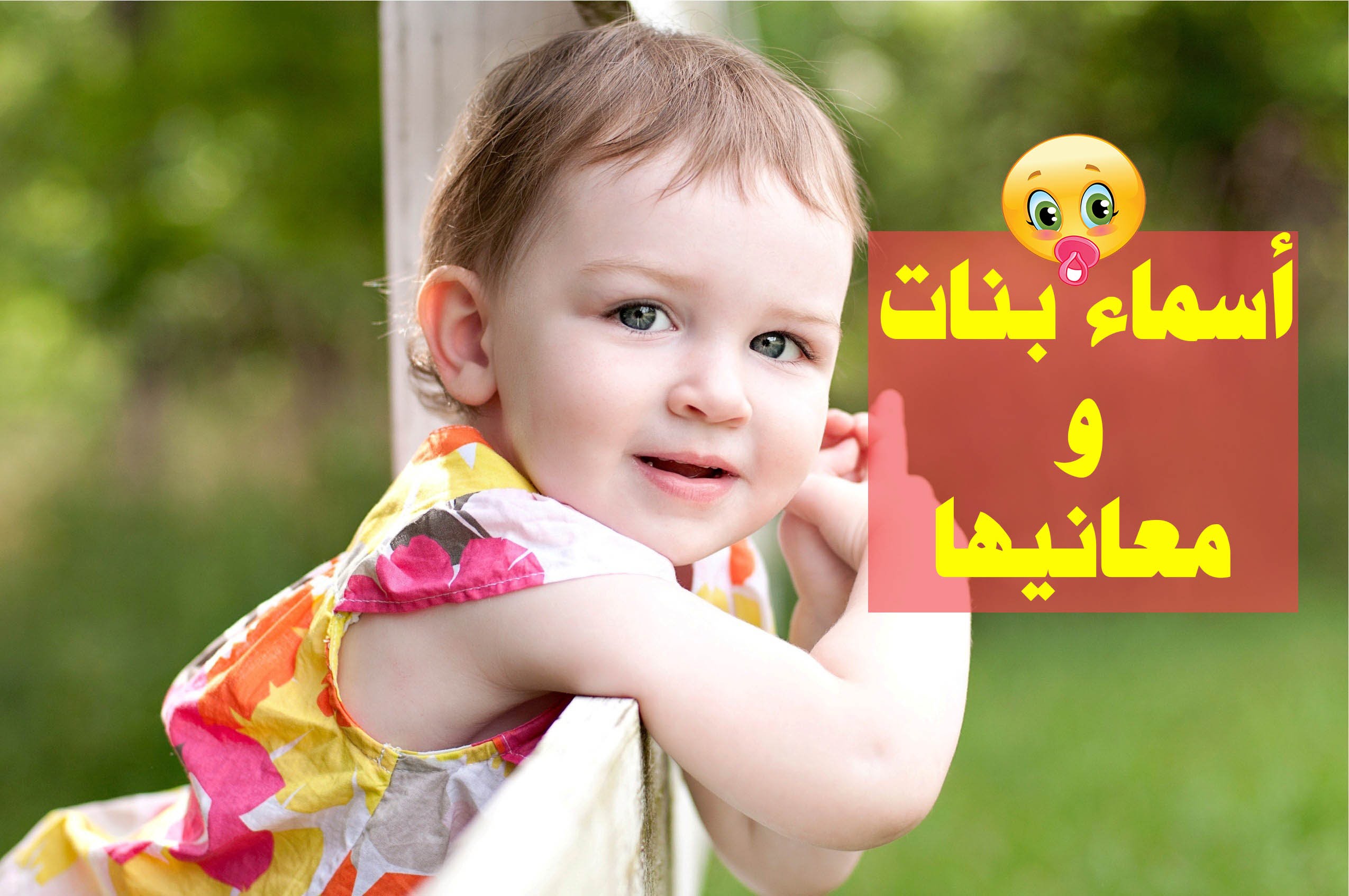 اجمل اسماء البنات , للام التي تنتظر مولود بنت ماذا سوف تسميها