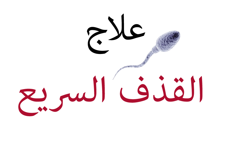 علاج القذف السريع للرجل - طرق علاج القذف السريع عند الرجال 1105 2