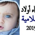 1123 2 اسماء اولاد 2019 تجنن , احدث اسماء للبنين 2019 غزالة الشوق