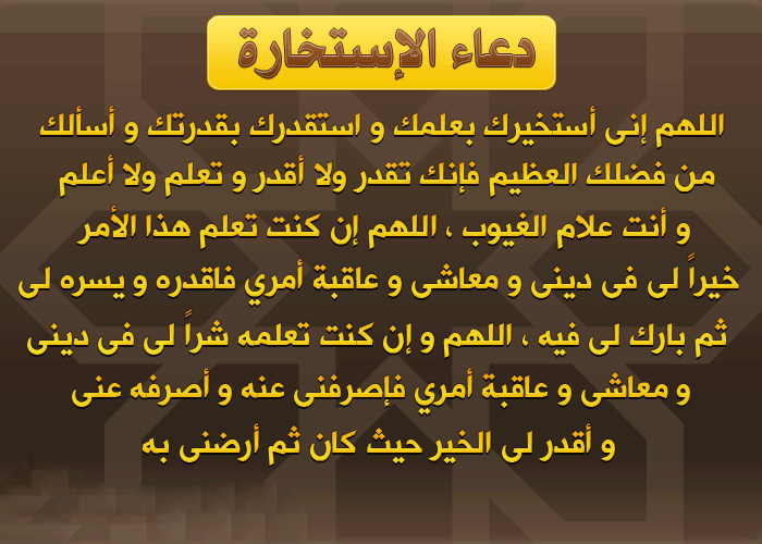 صور دعاء الاستخاره , لكل من يبحث عن دعاء الاستخاره اليكم هذه الصور