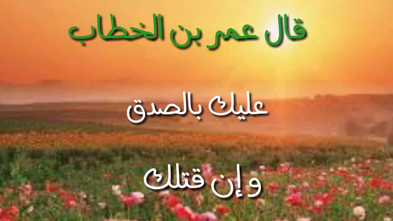 تعبير عن الصدق , كلام جميل عن الصدق وقيم الاخلاق